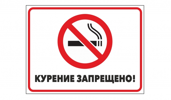 Курение запрещено!