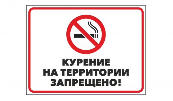 Курение на территории запрещено!