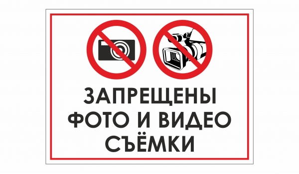 Запрещены фото и видео съемки