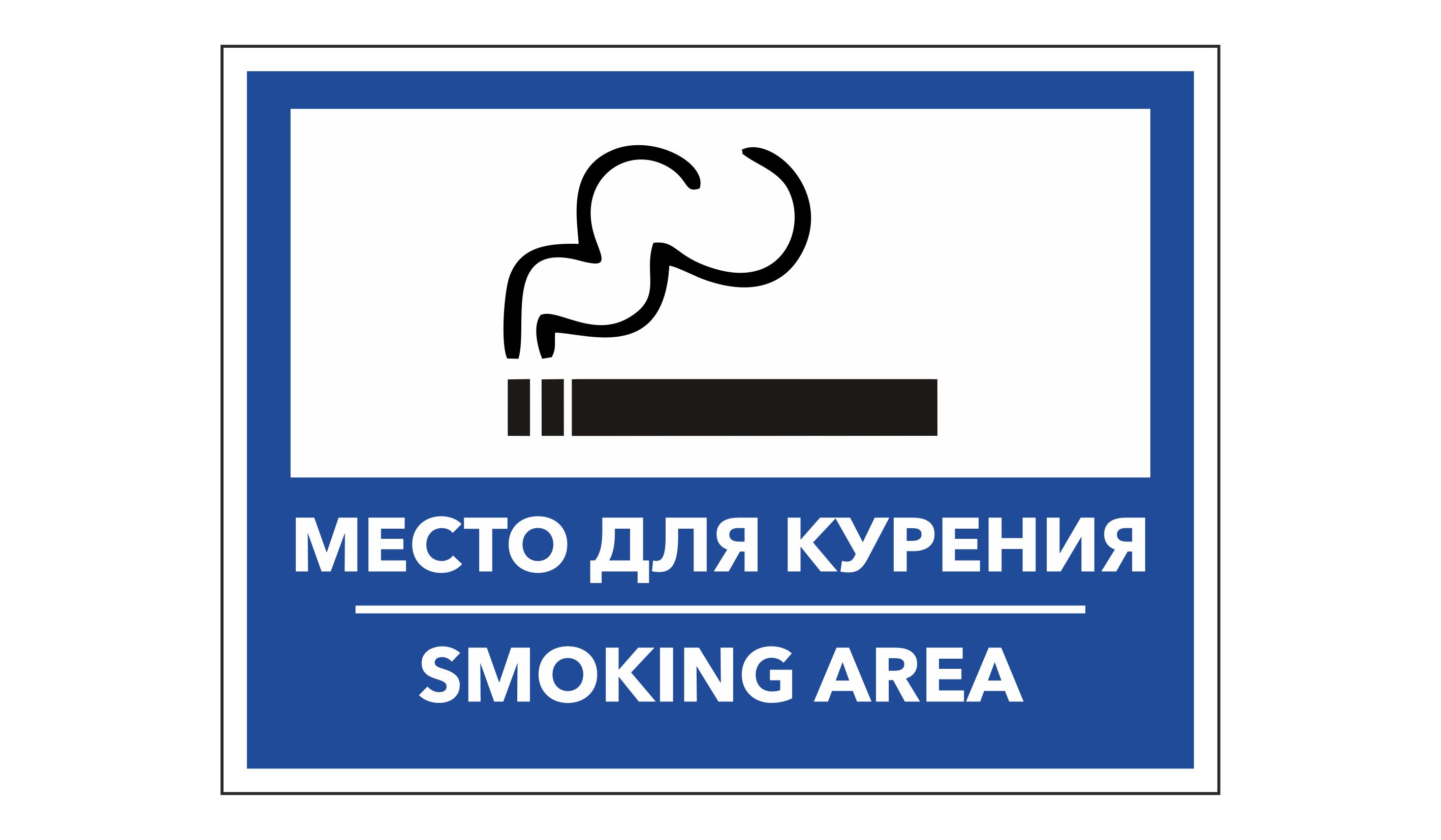 Сэр школа не место. Место для курения. Место для курения знак. Указатель место для курения. Вывеска место для курения.