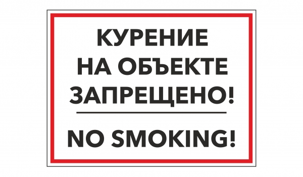 Курение на объекте запрещено! No smoking