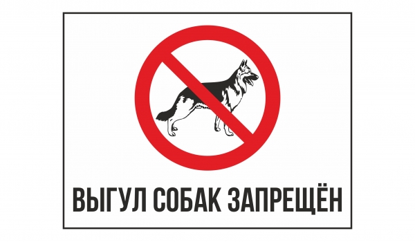 Выгул собак запрещен!